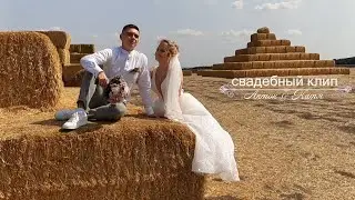 Свадебный клип/ СВАДЬБА Харьков/ А& Е