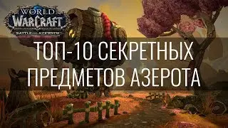 ТОП-10 СЕКРЕТНЫХ ПРЕДМЕТОВ ВАРКРАФТА