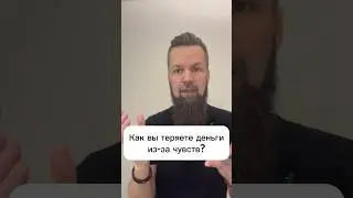 Как вы теряете деньги из-за чувств?  #подсознание #дмитрийширипов #регрессонлайн #проблемысденьгами