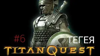 [ПРОХОЖДЕНИЕ] TITAN QUEST #6.ДОРОГА В ДЕЛЬФЫ. ТЕГЕЯ