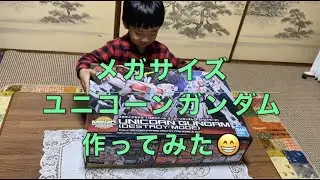 メガサイズユニコーンガンダム 年越しガンプラ