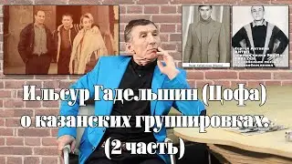 Ильсур Гадельшин (Цофа) о казанских группировках. (2 часть)