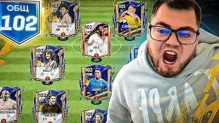 пришло время ПРОЩАТЬСЯ.. ПОКУПАЮ ЛУЧШИХ 97 ИГРОКОВ ради 102 OVR МАКСИМАЛЬНОГО СОСТАВА в FC MOBILE 24