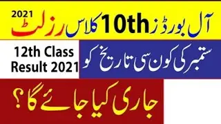 12th 10th result final date 2021/result 2021/10th class result/12th result 2021