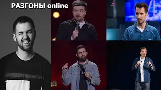 РАЗГОНЫ Online (Эл, Орлов, Оганисян, Джанкёзов и потом Амарян)