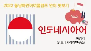 동남아 언어 맛보기: 인도네시아어