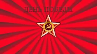 9 мая День Победы заставка