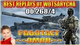 WOT ОБ.268 ВАРИАНТ 4.СЛИВУ НЕТ! РАБОТАЕТ ОМОН! ЛУЧШИЕ РЕПЛЕИ ОТ WOTSARYCHA.
