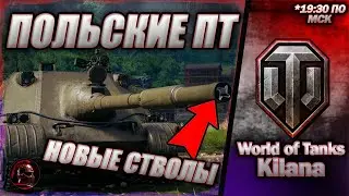 🔩 НОВАЯ ветка ПТ 🔩 Kilana - польские ПТ 🔩 #worldoftanks #wot #танки #стрим