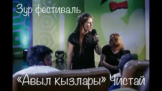 “Авыл кызлары” Чистай. Зур фестиваль “Әйдә ШаяРТ!”