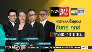 TOP ข่าวเที่ยง | 11 มิถุนายน 2567 | FULL | TOP NEWS