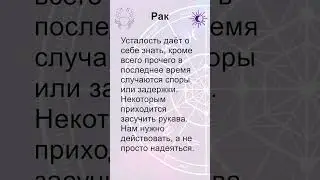 Рак: гороскоп на среду 4 Сентября 2024 #short