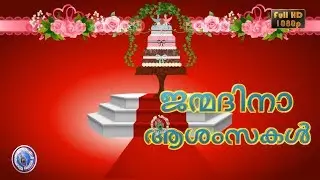 Happy Birthday in Malayalam, Wishes, Whatsapp Status Video