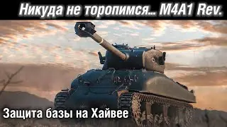 M4A1 Revalorise. Никуда не торопимся. Деф Хайвея | WoT