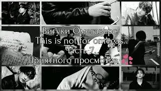 Вигуки Омегаверс|This is not for omegas|Часть 7|