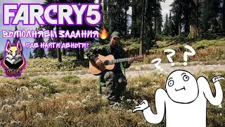 😈Far Cry 5 | Выполняем задания, ищем тайники выживальщиков, напали сектанты...