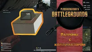 [PUBG Lite] - Патроны с коллиматором