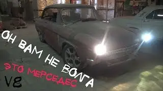21-я Волга-Mercedes M113 V8