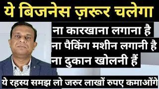 ये बिजनेस ज़रूर चलेगा। ना दुकान चाहिए, ना मशीन चाहिए, ना गोदाम चाहिए,