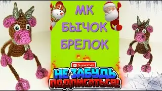 Бычок Брелок Крючком / Bull Keychain Crochet