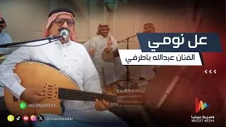 عل نومي يوم أنا قلبي مولع | الفنان عبدالله باطرفي | وسيط ميديا