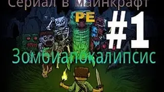 Зомби Апокалипсис