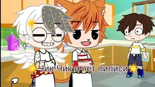 meme ☀️ Чик-Чик и нет пиписи ☀️