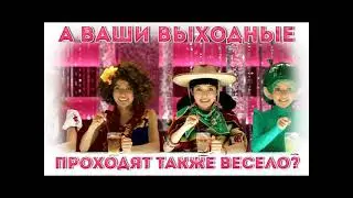 Выходные - странный предмет. Они вроде есть, но их быстро НЕТ... 98б