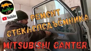 РЕМОНТ СТЕКЛОПОДЪЁМНИКА MITSUBISHI CANTER