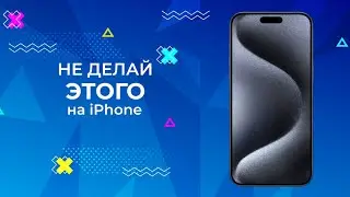 ЭТОГО НЕЛЬЗЯ ДЕЛАТЬ НА IPHONE. YOU CAN’T DO IT ON IPHONE