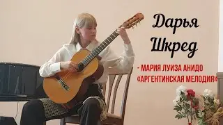 Мария Луиза Анидо Аргентинская мелодия исполняет Дарья Шкред  