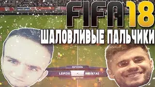 FIFA 18 - Шаловливые пальчики.