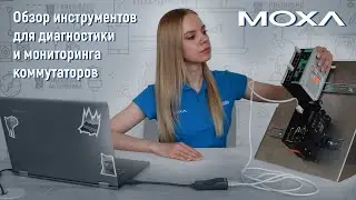 Обзор инструментов для диагностики и мониторинга коммутаторов MOXA