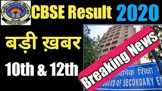 CBSE News, CBSE Uptades, CBSE Result, CBSE Exam in July, CBSE  Board Result 2020 kab Aayega ||