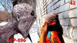 СПАСТИСЬ от Скромника SCP 096! МЫ ВСТРЕТИЛИ ЕГО СНОВА.SCP в реальной жизни 42 СЕРИЯ