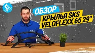 ОБЗОР КРЫЛЬЕВ ДЛЯ ВЕЛОСИПЕДА SKS VELOFLEXX 65 29