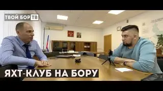 Твой Бор ТВ: Яхт-клуб на Бору. Алексей Боровский.