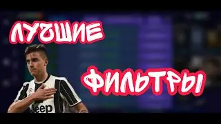 Fifa mobile 21. Лучшие фильтры на данный момент.