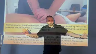Что такое Миопрессура по Дубуку?! Отличие массажа от миопрессуры. Какое отношение к реабилитации?