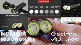 Фонарь Gaciron V9D 1600