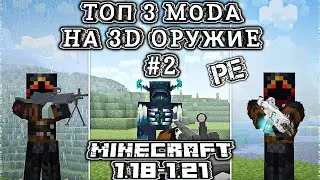 ТОП 3 МОДА НА 3Д ОРУЖИЕ В МАЙНКРАФТЕ ПЕ 1.21 ЧАСТЬ 2 \ MINECRAFT BEDROCK [PE] \ 3D GUN ADDON