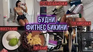 ВЛОГ ФИТНЕС БИКИНИ | СНОВА С КАРЕ | ТРЕНИРОВКА СПИНЫ | ПРОДОЛЖАЕМ СУШКУ