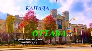 Обзор города Оттава Канада/ Из Оттавы об Оттаве