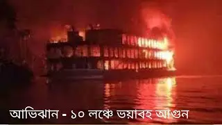 ঝালকাঠিতে পুড়ে পুড়ে শেষ  বরগুনা গামী লঞ্চ