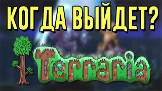 КОГДА ВЫЙДЕТ ТЕРРАРИЯ 1.3 НА АНДРОИД?