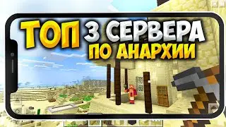 ТОП 3 СЕРВЕРА АНАРХИИ ! /// ДЛЯ МАЙНКРАФТ ПЕ /// АНАРХИИ БЕЗ XBOX ДЛЯ МАЙНКРАФТ ПЕ 1.19
