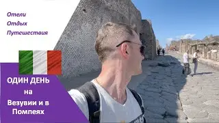 ВЕЗУВИЙ и ПОМПЕИ