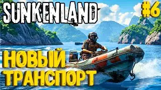 НОВЫЙ ТРАНСПОРТ! SUNKENLAND - ПРОХОЖДЕНИЕ #6