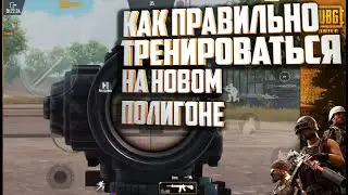 КАК ПРАВИЛЬНО ТРЕНИРОВАТЬСЯ НА НОВОМ ПОЛИГОНЕ. КАК ТАЩИТЬ В ПУБГ МОБАЙЛ