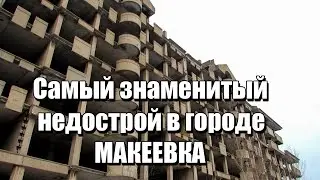 Самый знаменитый не дострой